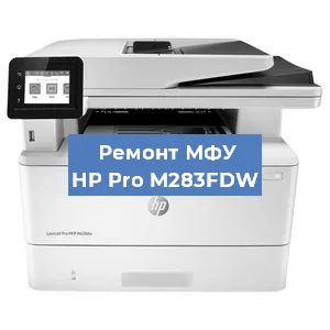 Замена МФУ HP Pro M283FDW в Челябинске